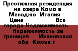 Престижная резиденция на озере Комо в Менаджо (Италия) › Цена ­ 36 006 000 - Все города Недвижимость » Недвижимость за границей   . Ивановская обл.,Кохма г.